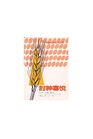 討神喜悅 Pleasing God