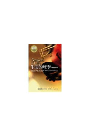 生命的球季--比贏更重要的事(軟面精裝) Season of Life:A Football S