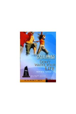 活出熱情 Don&#39;t Waste Your Life (軟面精裝)