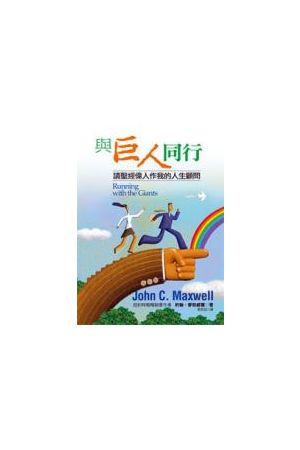 與巨人同行/与巨人同行--請聖經偉人作我的人生顧問 Running With the