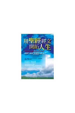 用聖經經文開拓人生--改變人生的500句經文 (軟面精裝) Promises, Pro