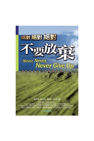 絕對絕對絕對不要放棄--成功生活的10項教育原理 Never,Never,Never G