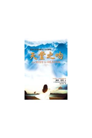 天堂之吻--讓神的恩寵啟動你人生的夢想 The Kiss of Haven