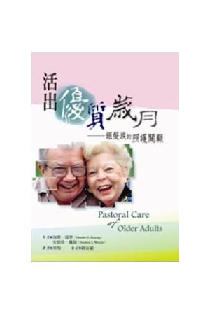活出優質歲月/活出优&#36136;&#23681;月--銀髮族的照顧關顧 Pastoral