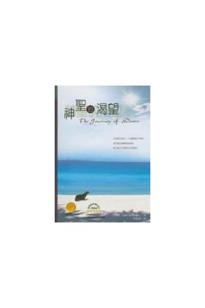 神聖的渴望/神圣的渴望 The Journey of Desire