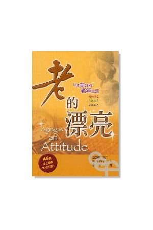 老的漂亮--迎接美好的老年生活 Aging Is an Attitude