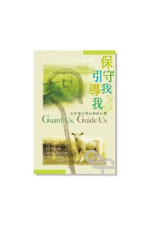 保守我引導我/保守我引&#23548;我--在抉擇中明白神的心意 Guard Us, 