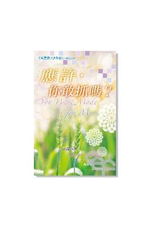 應�你敢抓嗎?/&#24212;&#35768;,你敢抓&#21527;? You Were Made for