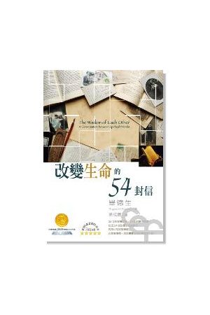 改變生命的54封信/改&#21464;生命的54封信 The Wisdom of Each Other