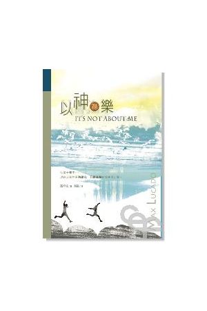 以神為樂/以神&#20026;&#20048; It&#39s Not About Me