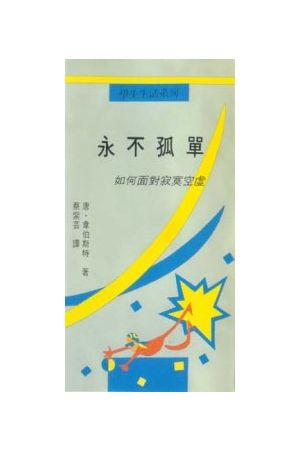 永不孤單/永不孤&#21333;--如何面對寂寞空虛 When You Fell Like Nob