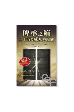 傳承之鑰/承之--二十五把成  的鑰匙 Unlock