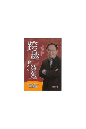跨越的時刻/跨越的&#26102;刻--戰勝生命巨人的黃金原則 The Moment o