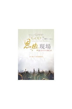 恩典現場-在破碎世界中尋索上帝 What Good is God? In Search of a Faith That Mat