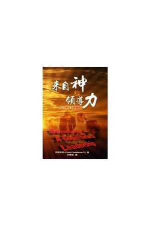 來自神的領導力-G12的12把鑰匙Developing A Supernatural Leadership