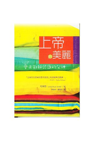 上帝的美麗 The Good and Beautiful God