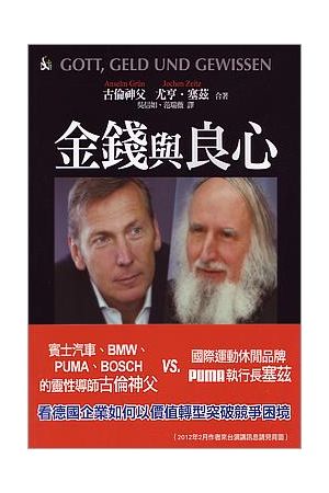 金錢與良心 - 「僕人領導」修士與「永續創意」企業家的對話Gott, Geld und gewissen