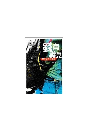 錢宜義見--基督徒理財智慧 Christian Perspectives On Wealth Manage