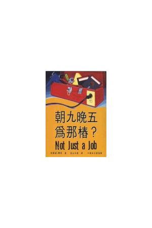朝九晚五為那樁 Not Just a Job