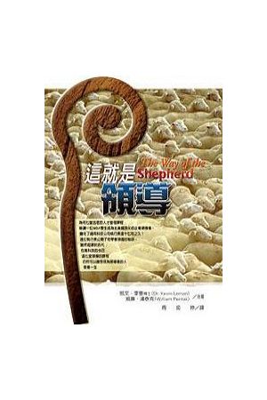 這就是領導 The Way of the Shepherd