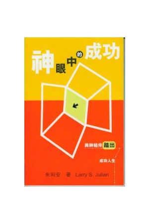神眼中的成功--與神結伴踏出成功人生 God is My Success