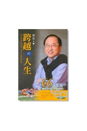 跨越的人生--66個原則讓你活出生命最高點(隨書附贈DVD) A Life of Vi