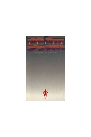 作基督徒的勇氣  DARE TO BE DIFFERENT, DARE TO BE CHRISTIAN