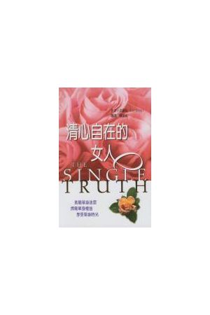 清心自在的女人 The Single Truth