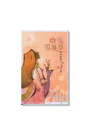 巾幗領導學/巾&#24124;&#39046;&#23548;&#23398;--高效能帶領5要訣 5