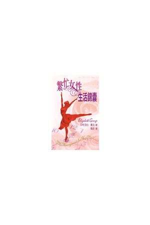 繁忙女性生活錦囊/繁忙女性生活&#38182;囊 Life Management for Busy