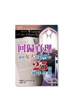 回歸真理/回&#24402;真理 25 Tough Questions about Women and the C