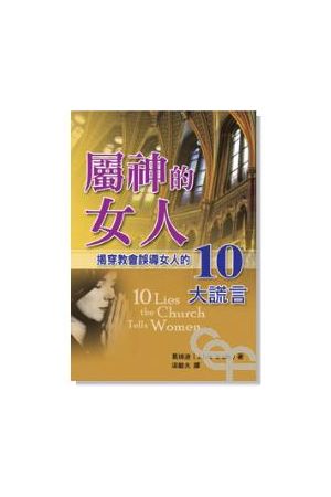 屬神的女人/&#23646;神的女人--揭穿教會誤導女人的10大謊言 10 Lies 
