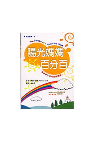 陽光媽媽百分百-積極肯定的母親The Power of a Positive Mom