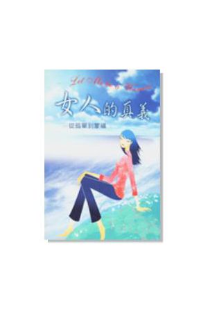 女人的真義--從孤單到蒙福Let Me Be A Women