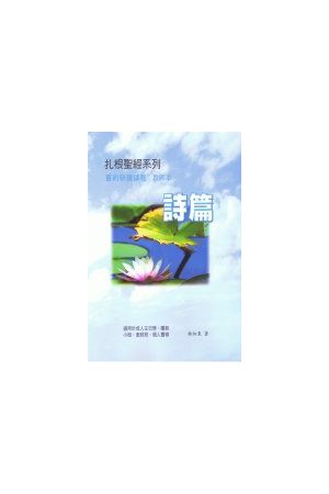 扎根聖經系列-舊約:詩篇（師） Psalm Bible Study (teacher version)