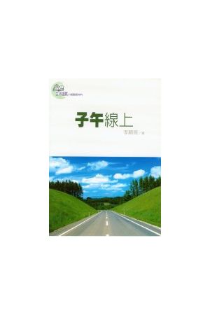 生活造就系列 - 子午線上 Your Mind Concerns