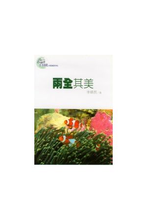 生活造就系列 - 兩全其美 Opposite In Unity