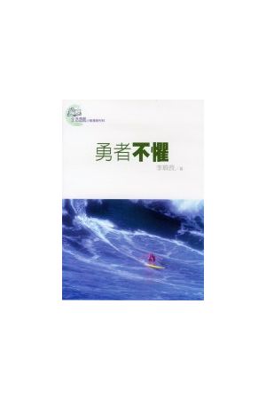 生活造就系列 - 勇者不懼 Courage in Action