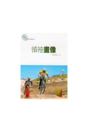 生活造就系列 - 領袖畫像Leadership Institute