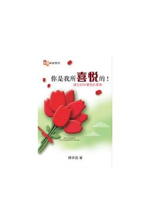 你是我所喜悅的！──建立討神喜悅的事奉 A MINISTRY THAT PLEASES GOD