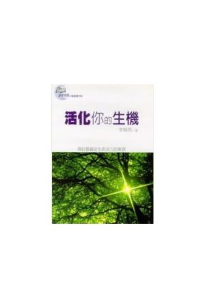更新系列-活化你的生機/活化你的生机 Energize Your Vitality