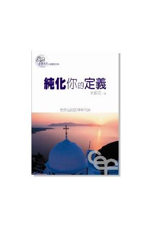 更新系列-純化你的定義/&#32431;化你的定&#20041;--思想信仰的神學內