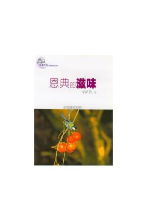 啟導系列 - 恩典的滋味--約翰書信剖析 The Fragrance of the Grace