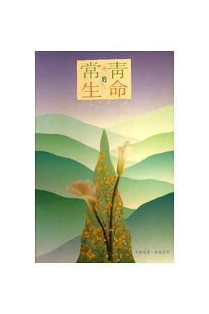 常青的生命--詩篇查經手冊 Evergowing Evergreen