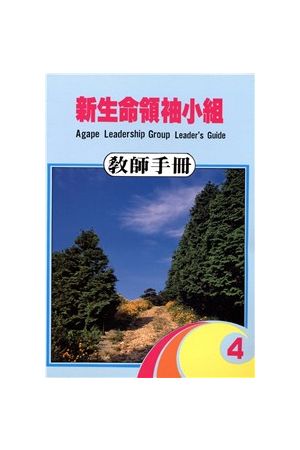 新生命領袖小組--教師手冊 Agape Leadership Group Leader's Guide