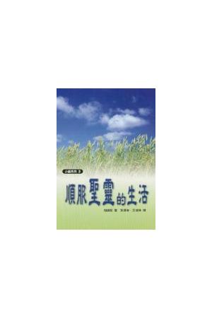順服聖靈的生活 (小組系列3) The Home Cell Group Study Guide (Vol.