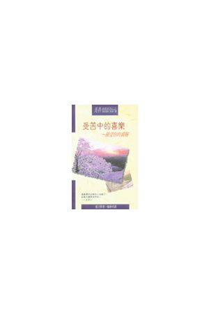 美善查經系列(8) : 受苦中的喜樂 -- 接受你的賞賜 Joy in Suffering 