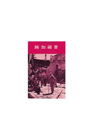 路加福音(討論式小組查經課程) The Gospel Of Luke (Discussions For