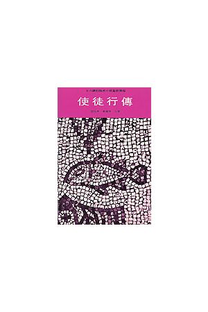 使徒行傳/使徒行&#20256;(討論式小組查經課程) Acts (Discussions Fo