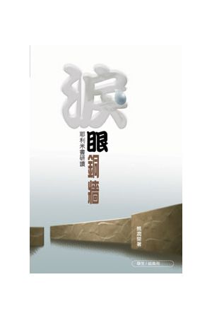 淚眼銅牆/&#27882;眼&#38108;&#22681;--耶利米書研讀(學生.組員用書)
